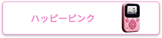 ハッピーピンク