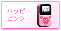 ハッピーピンク