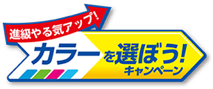 進級やる気アップ！ カラーを選ぼうキャンペーン