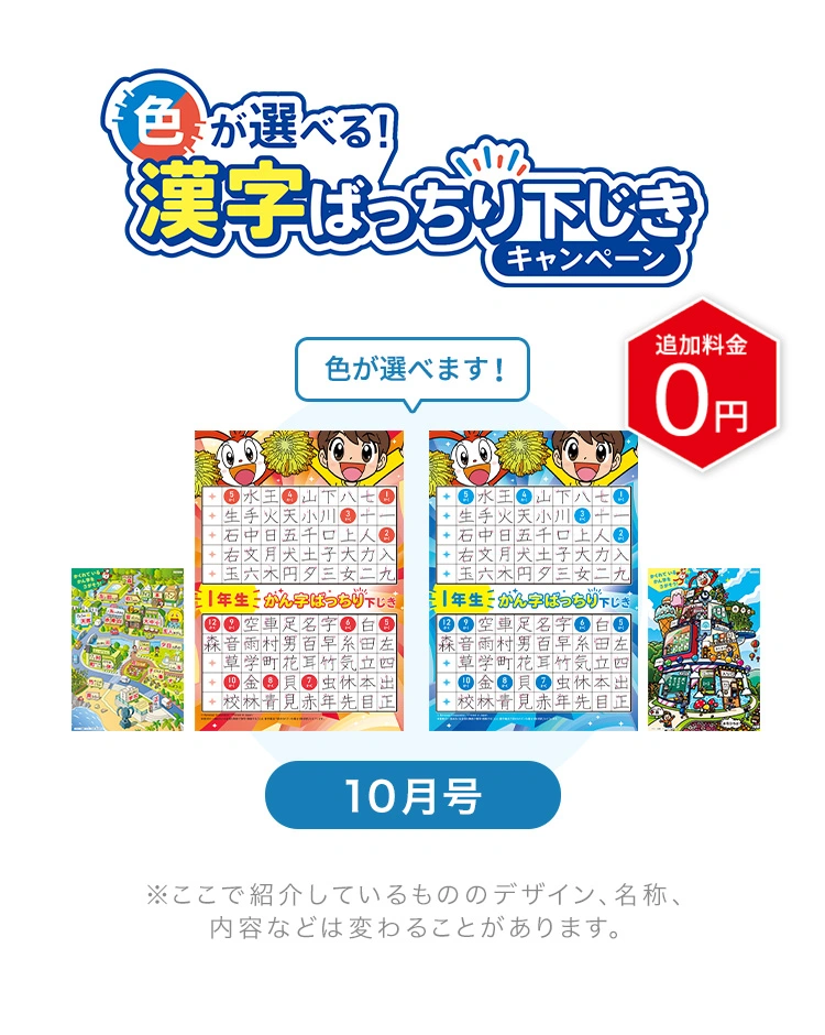 選ぼうキャンペーン｜小学1年生｜進研ゼミ小学講座｜ベネッセコーポレーション