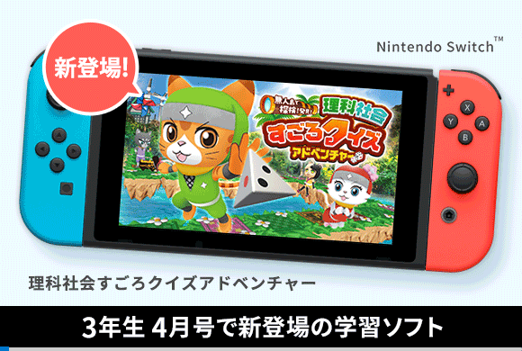 Nintendo Switch™ではじめて習う理社が好きになる！