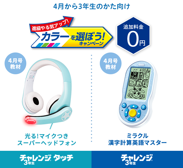 チャレンジタッチ3年生:光る！マイクつきスーパーヘッドフォン
