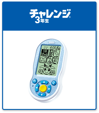 チャレンジ3年生