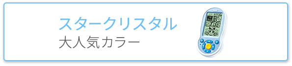 スタークリスタル