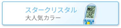 スタークリスタル