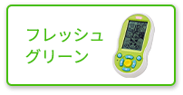 フレッシュグリーン