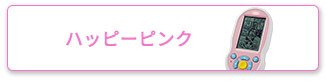 ハッピーピンク