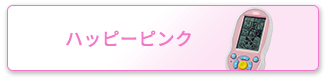 ハッピーピンク