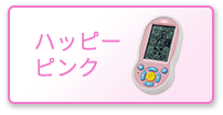 ハッピーピンク