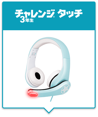 チャレンジタッチ3年生