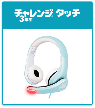 チャレンジタッチ3年生