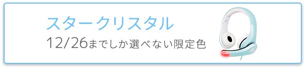 スタークリスタル