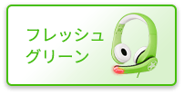 フレッシュグリーン