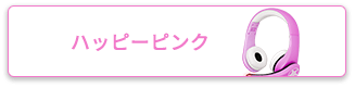 ハッピーピンク