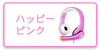 ハッピーピンク