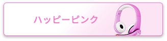 ハッピーピンク