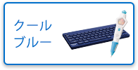 クールブルー