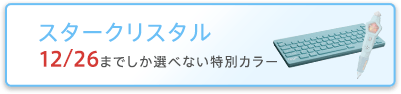 スタークリスタル