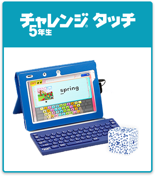 小学4年生4月〜5年生5月号 チャレンジタッチ☆ダウンロード済み【未