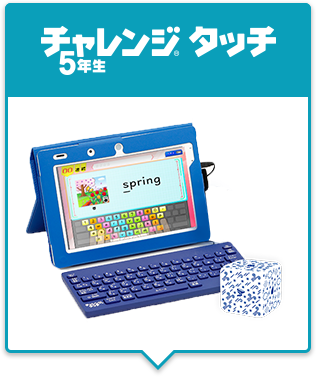 チャレンジタッチ5年生