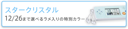 スタークリスタル