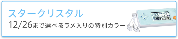 スタークリスタル