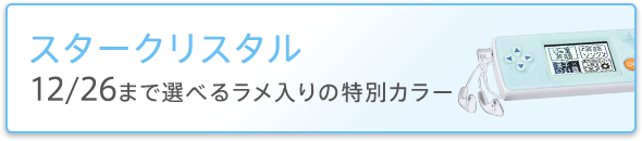 スタークリスタル