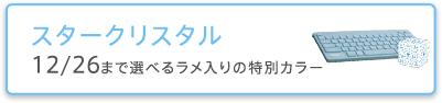 スタークリスタル