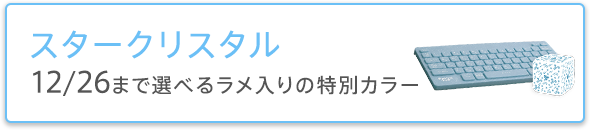 スタークリスタル