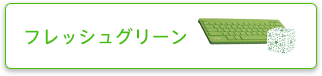 ライムグリーン