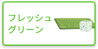 ライムグリーン