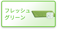 ライムグリーン
