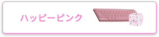ハッピーピンク