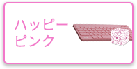 ハッピーピンク