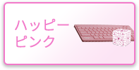 ハッピーピンク