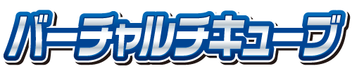 バーチャルチキューブ