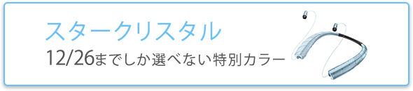 スタークリスタル
