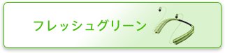 フレッシュグリーン
