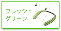 フレッシュグリーン