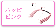 ハッピーピンク