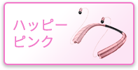 ハッピーピンク