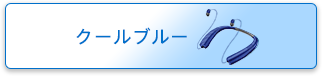 クールブルー