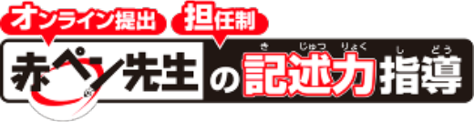 赤ペン先生の添削指導 | 進研ゼミ小学講座 | 小学生向け通信教育