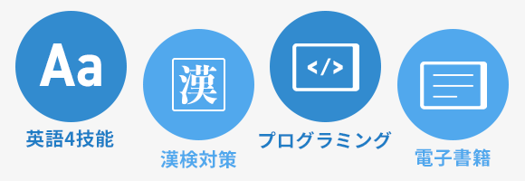 英検®対策,漢検対策,プログラミング,電子書籍