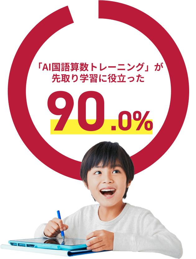 「AI国語算数トレーニング」が先取り学習に役立った