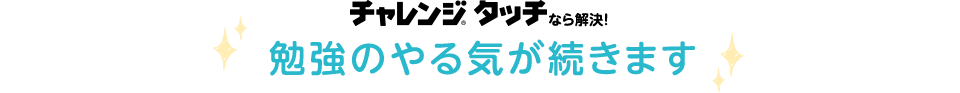 チャレンジタッチなら解決!勉強のやる気が続きます