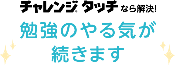 チャレンジタッチなら解決!勉強のやる気が続きます