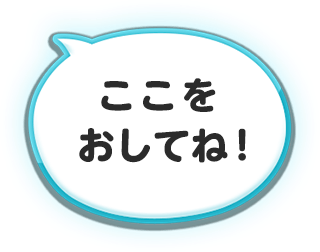 ここを押してね！