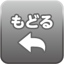 もどる