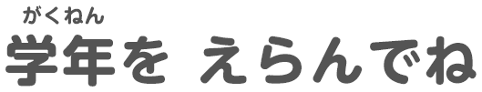 学年をえらんでね